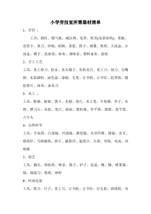 劳技室所需器材清单