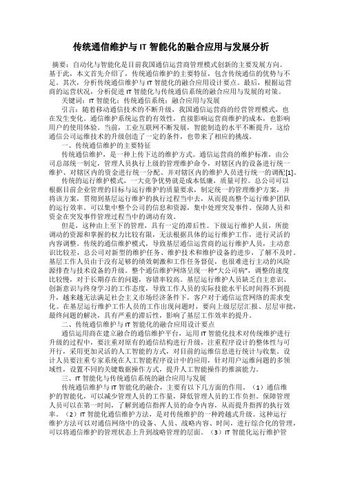 传统通信维护与IT智能化的融合应用与发展分析