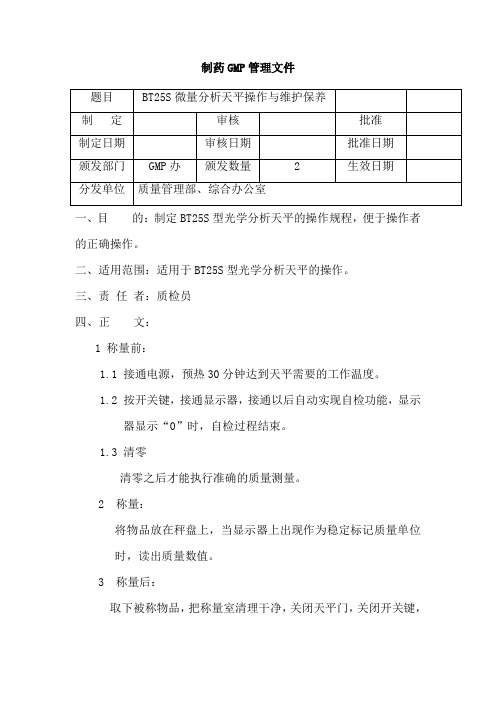 BT25S微量分析天平操作规程与维护保养