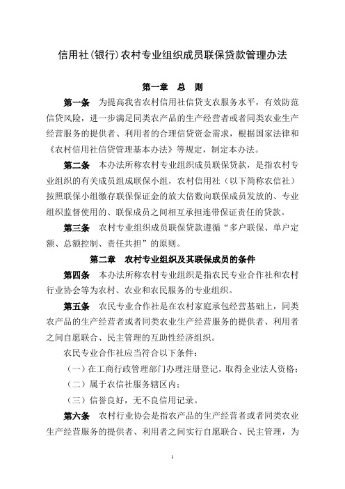 信用社(银行)农村专业组织成员联保贷款管理办法