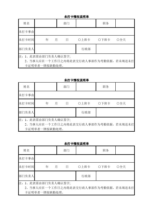 员工未打卡说明