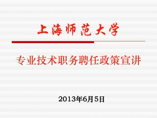 上海师范大学专业技术职务聘任政策宣讲