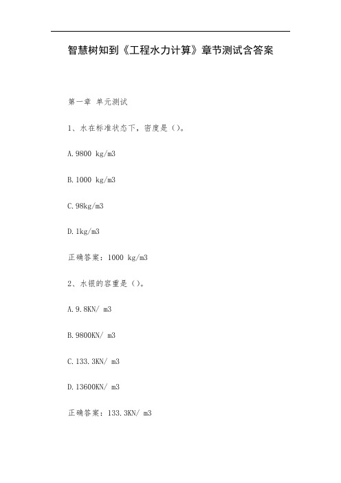 智慧树知到《工程水力计算》章节测试含答案