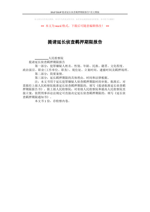 2018-2019-提请延长侦查羁押期限报告-范文模板 (1页)