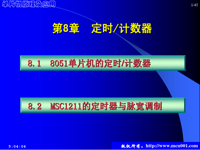 单片机原理及应用课件教学配套课件陈桂友孙同景第8章定时计数器