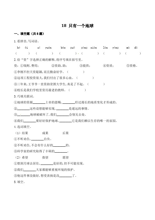六年级语文上册18 只有一个地球(有答案)