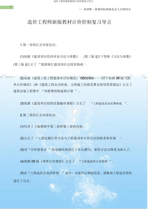 造价工程师新版教材计价控制复习导言