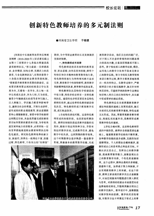 创新特色教师培养的多元制法则