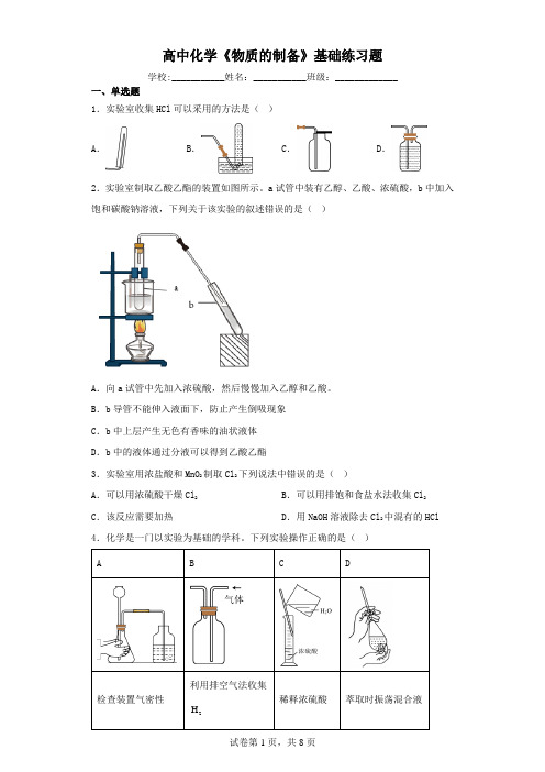 高中化学《物质的制备》基础练习题(含解析)