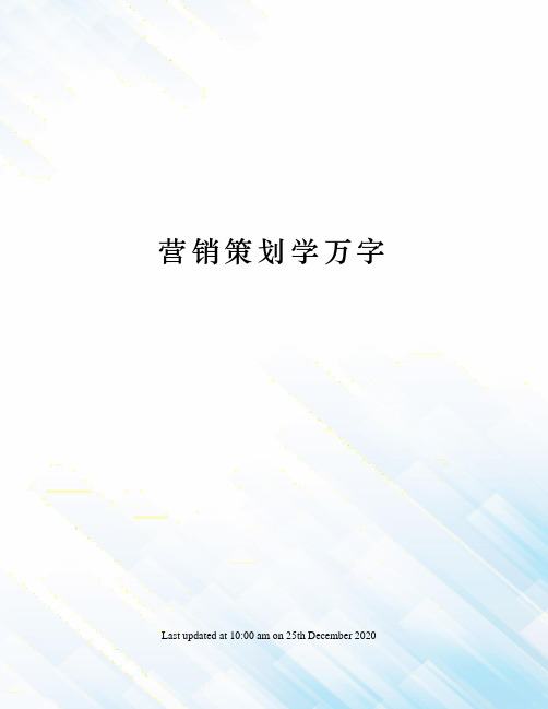营销策划学万字