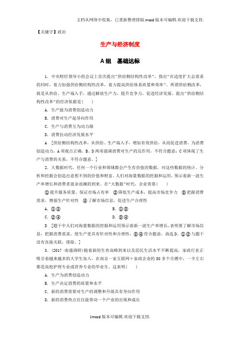 【政治】高考政治一轮复习第2单元生产劳动与经营课时1生产与经济制度课时分层训练新人教版必修1