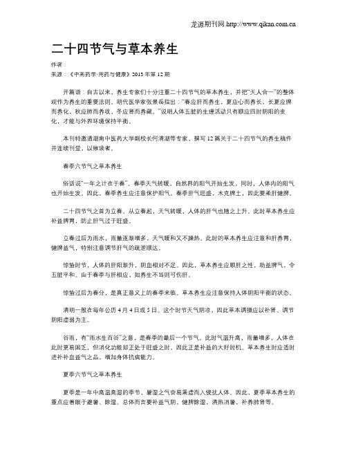 二十四节气与草本养生