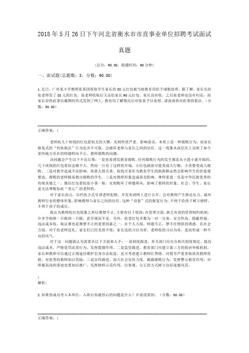 2018年5月26日下午河北省衡水市市直事业单位招聘考试面试真题 (1)