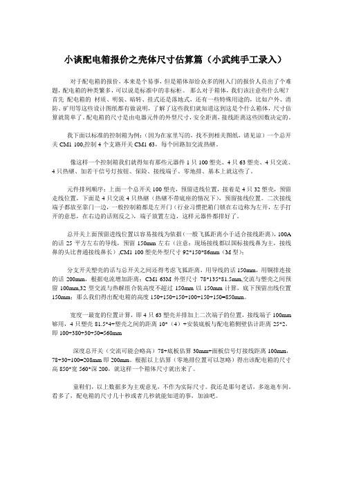 小谈配电箱报价之壳体尺寸估算篇