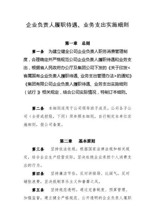 企业负责人履职待遇、业务支出实施细则(试行)