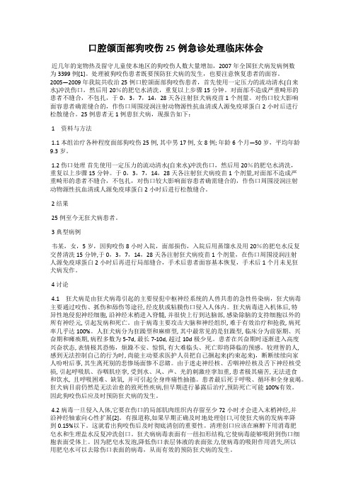 口腔颌面部狗咬伤25例急诊处理临床体会
