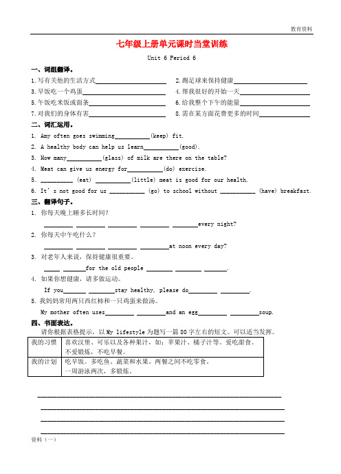 七年级英语上册 Unit 6 Food and lifestyle Period 6课时当堂训练 (新版)牛津版