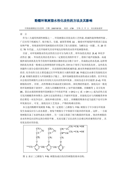 酚醛环氧水性化