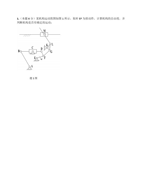 NCUT北方工业大学机械设计基础2020春-机械设计基础前八周小测试(1)