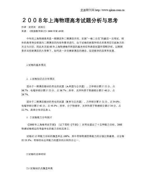 2008年上海物理高考试题分析与思考