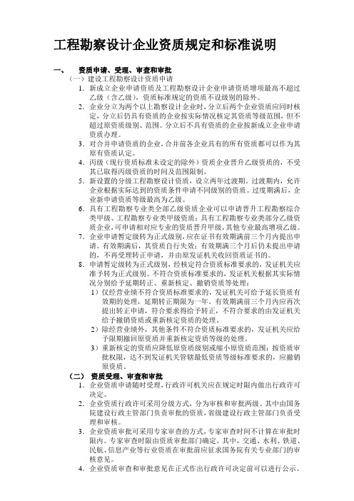 工程勘察设计企业资质规定与标准说明