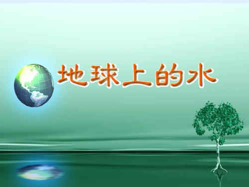 三年级科学《地球上的水》课件[1]