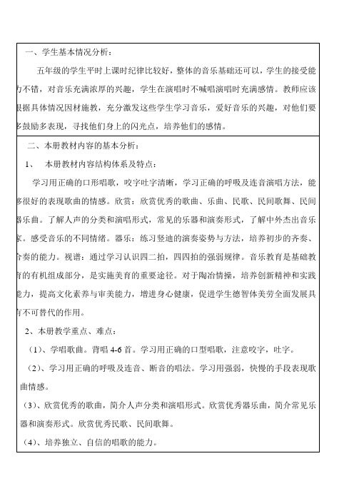 人音版五年级下册音乐教学计划