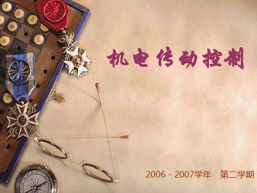 《机电传动控制》讲义(8)PPT课件