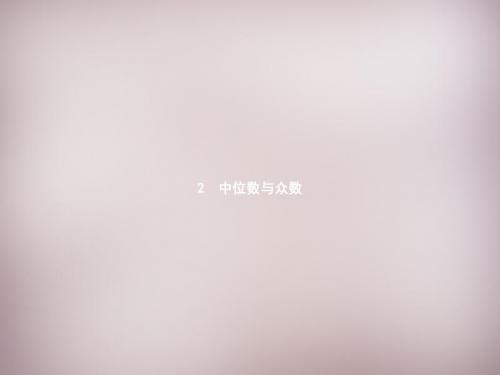 【新北师大版】八年级数学上册：6.2《中位数与众数》ppt课件