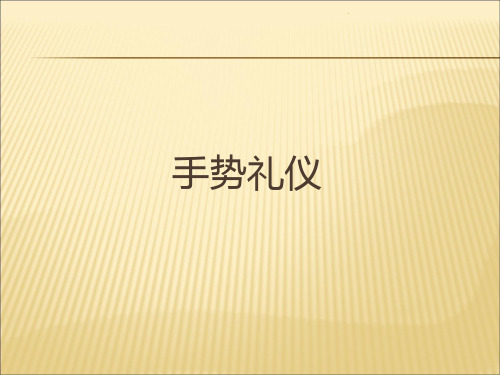 手势礼仪规范1ppt课件