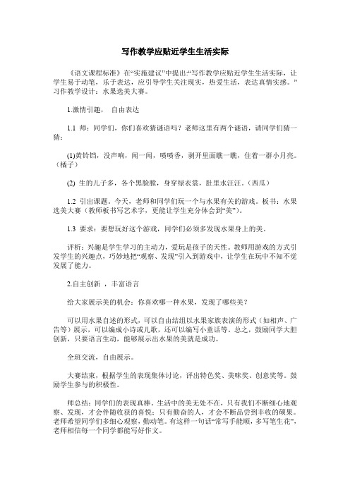 写作教学应贴近学生生活实际