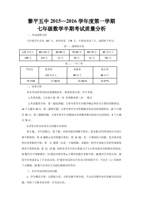 黎平五中七年级数学半期考试质量分析