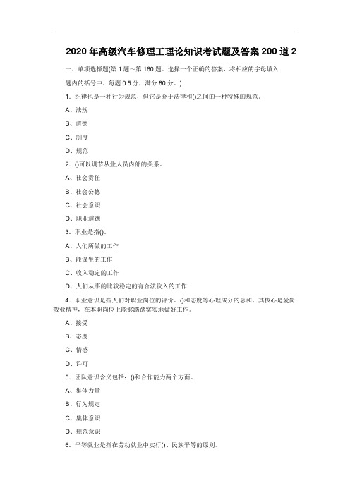 2020年高级汽车修理工理论知识考试题及答案200道2