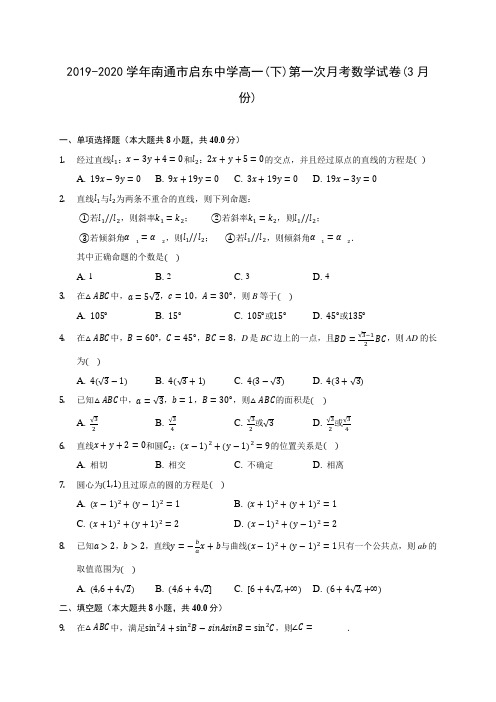 2019-2020学年南通市启东中学高一(下)第一次月考数学试卷(3月份)(含解析)