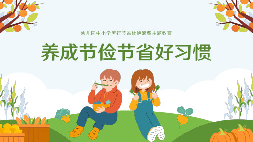 勤俭节约从我做起世界勤俭日主题教育ppt