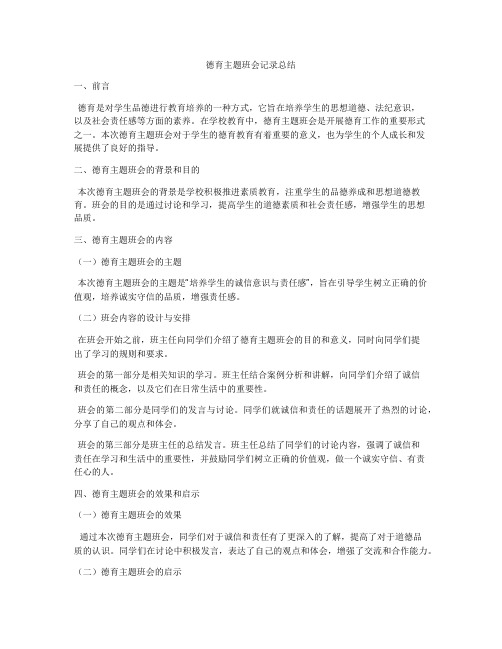 德育主题班会记录总结