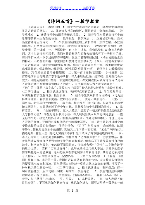 《诗词五首》-教学教案