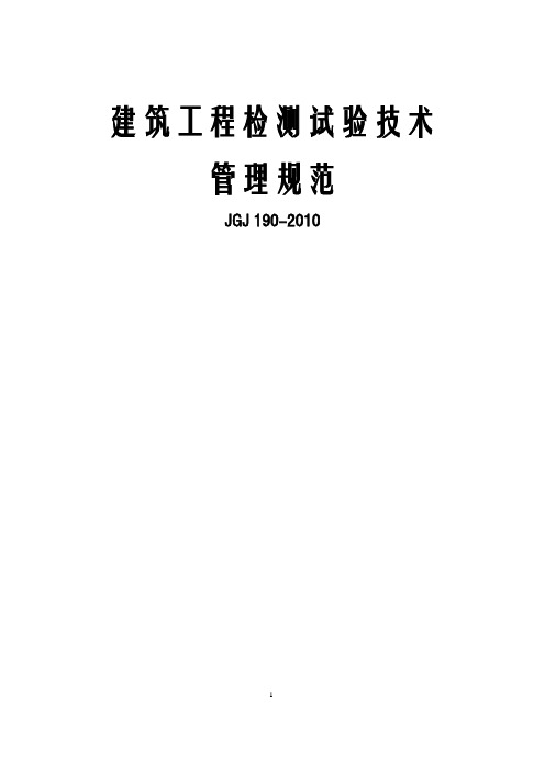 建筑工程检测试验技术管理规范