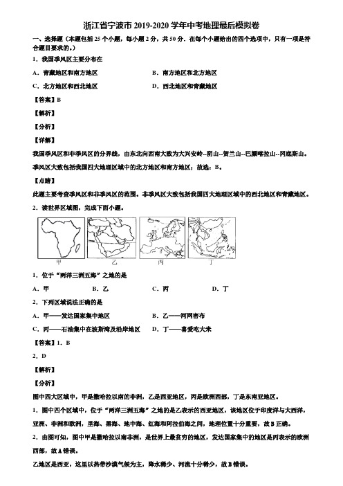 浙江省宁波市2019-2020学年中考地理最后模拟卷含解析