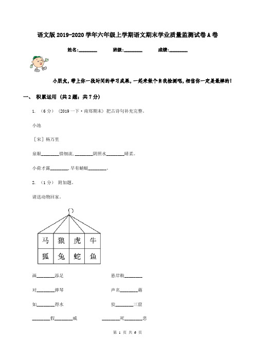 语文版2019-2020学年六年级上学期语文期末学业质量监测试卷A卷