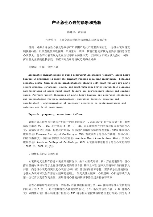 产科急性心衰的诊断和抢救