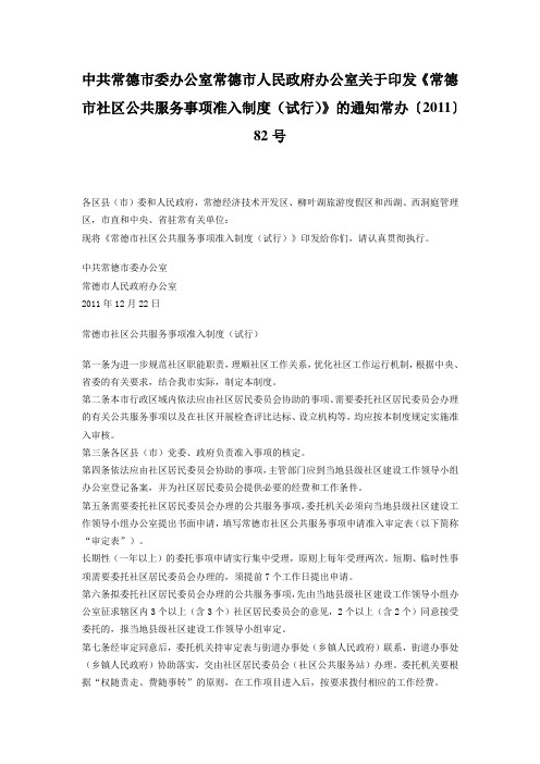 《常德市社区公共服务事项准入制度(试行)》的通知