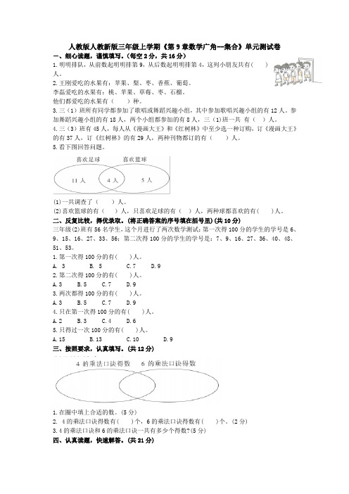 【数学】人教版人教新版三年级上学期《第9章数学广角--集合》单元测试卷