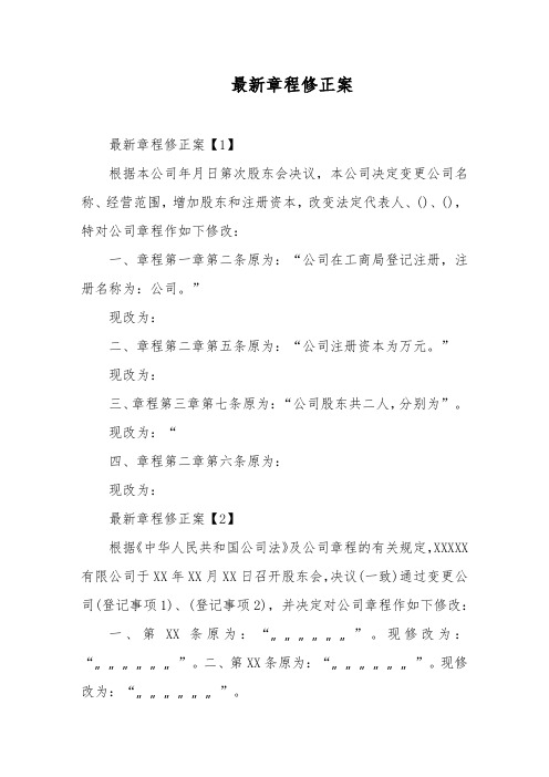最新章程修正案