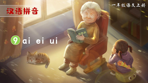部编人教版一年级语文上册拼音9《ai ei ui》精美课件(共88张PPT)