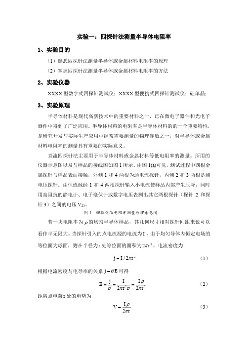 实验一：四探针法测半导体电阻率