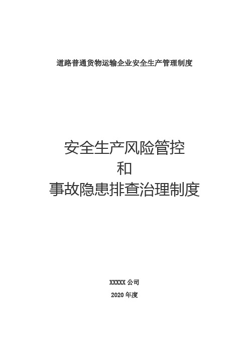 安全生产风险管控和隐患排查治理制度