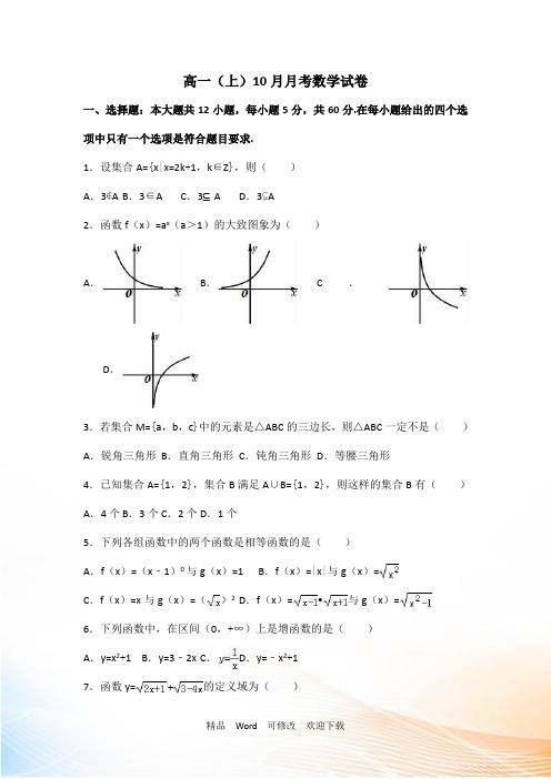 最新2022-2021年江苏省高一(上)10月月考数学试卷(解析版)