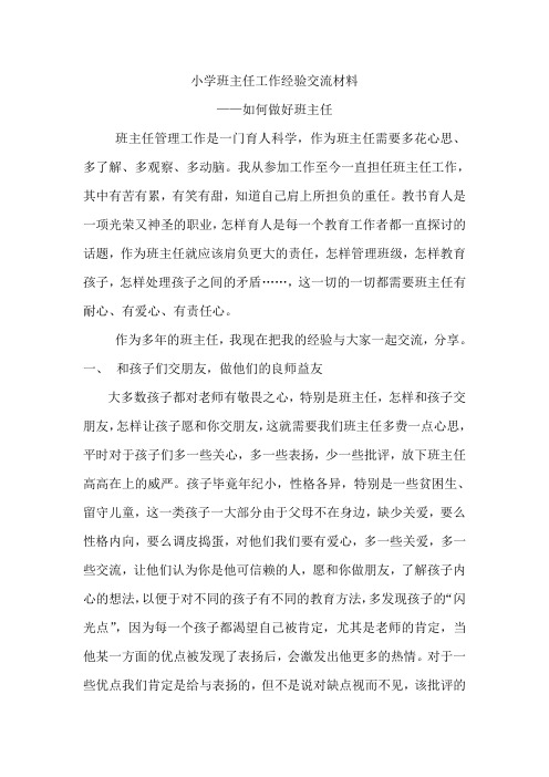 小学班主任工作经验交流材料