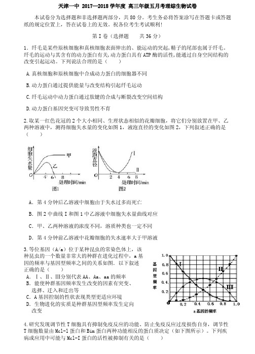 【全国百强校】天津市第一中学2018届高三下学期第五次月考生物试题含答案